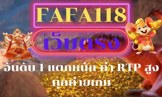 FAFA118 สล็อตเว็บตรง