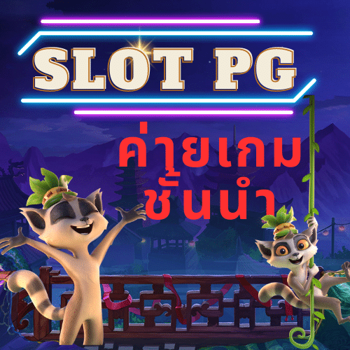 Slot PG แตกหนัก