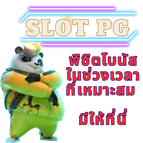 Slot PG แตกหนัก