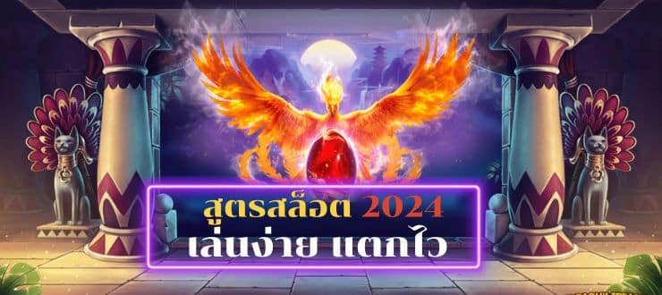 สูตรสล็อต 2024