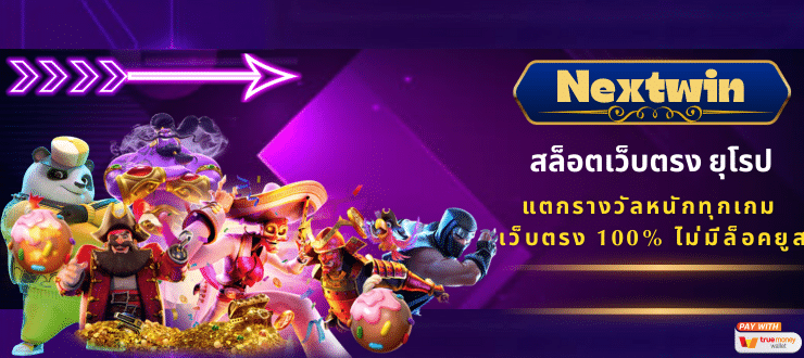 สล็อตเว็บตรงยุโรป แตกรางวัลหนักทุกเกม เว็บตรง 100% ไม่มีล็อคยูส