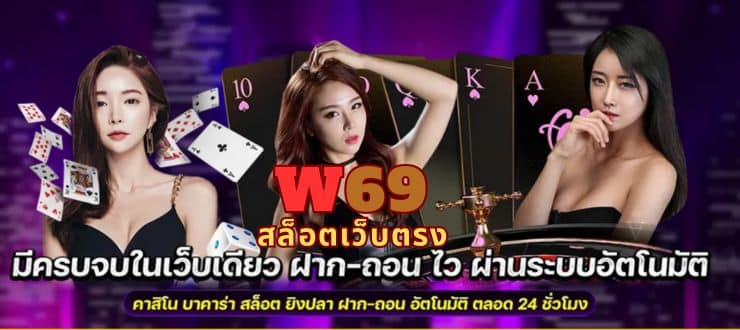 W69 สล็อตเว็บตรง