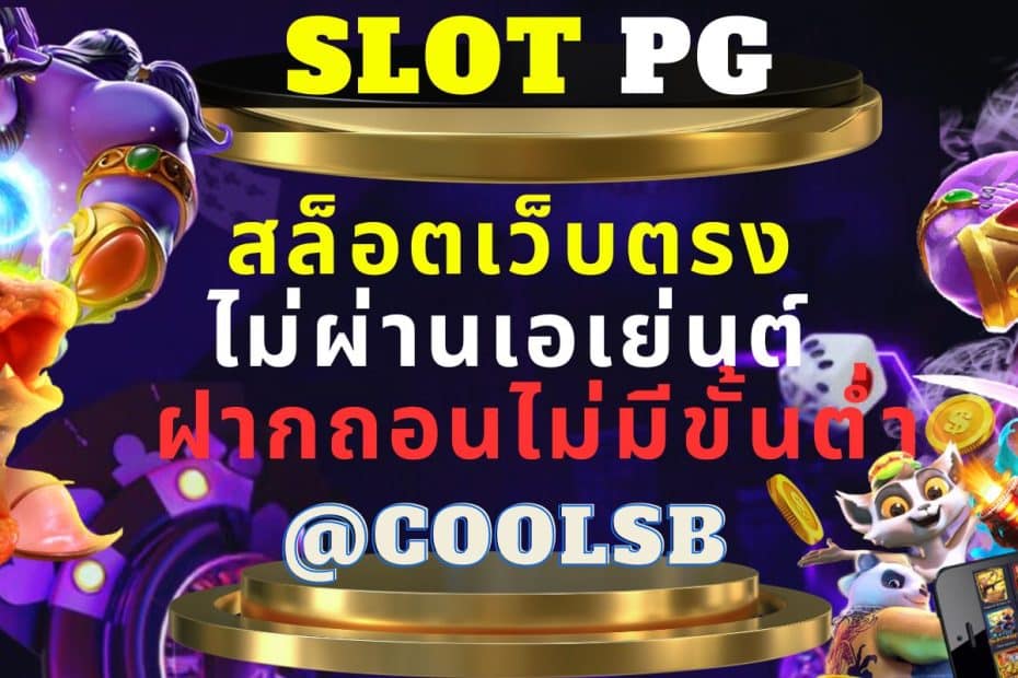 SLOTPG สล็อตเว็บตรง ไม่ผ่านเอเย่นต์ ฝากถอนไม่มีขั้นต่ำ