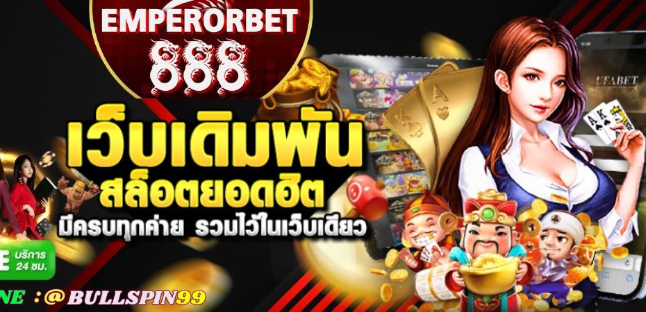 EMPERORBET888 สล็อตเว็บตรง ฝากถอน-ไม่มีขั้นต่ำ API แท้