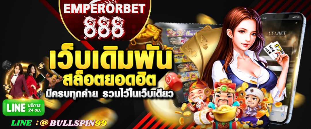 EMPERORBET888 สล็อตเว็บตรง ฝากถอน-ไม่มีขั้นต่ำ API แท้