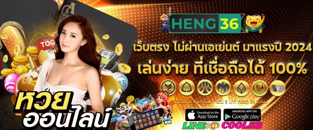 HENG 36 เว็บหวยออนไลน์ เว็บใหญ่มั่งคง ปลอดภัย