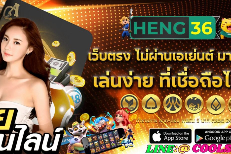 HENG 36 เว็บหวยออนไลน์ เว็บใหญ่มั่งคง ปลอดภัย