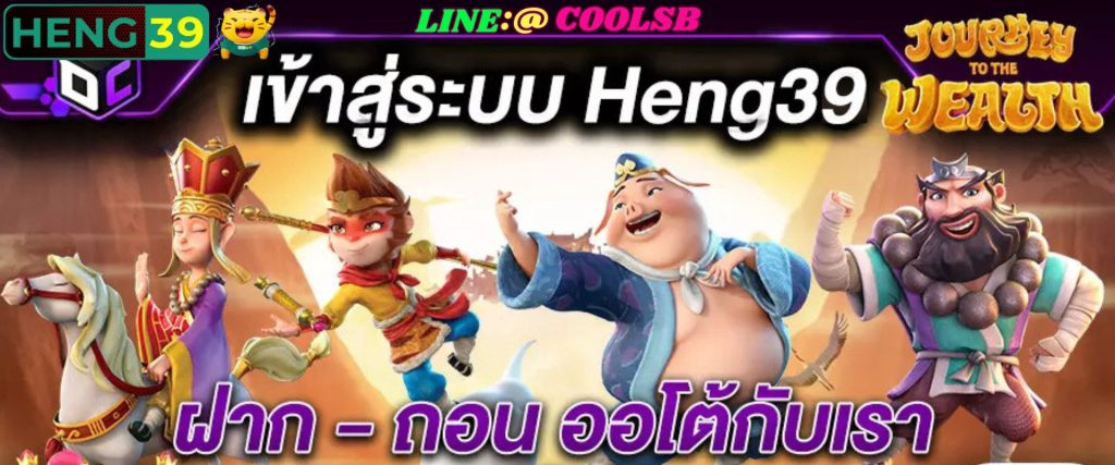 HENG39 คาสิโนออนไลน์ เว็บตรงไม่ผ่านเอเยนต์ แทงหวยออนไลน์