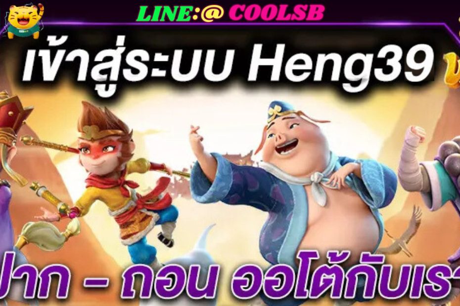 HENG39 คาสิโนออนไลน์ เว็บตรงไม่ผ่านเอเยนต์ แทงหวยออนไลน์