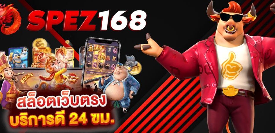 SPEZ168 สล็อตเว็บตรง ฝากถอน-ไม่มีขั้นต่ำ API แท้