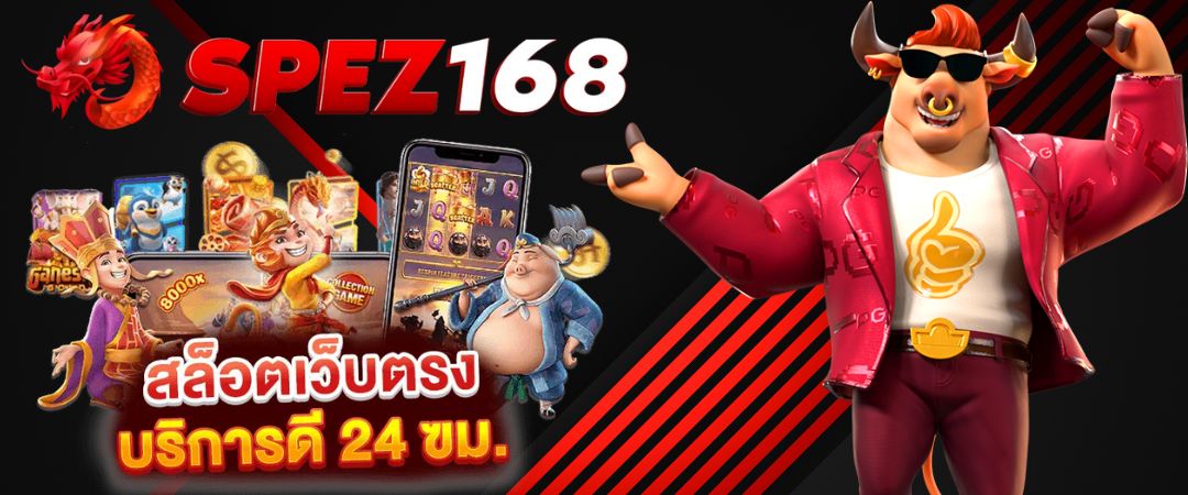 SPEZ168 สล็อตเว็บตรง ฝากถอน-ไม่มีขั้นต่ำ API แท้