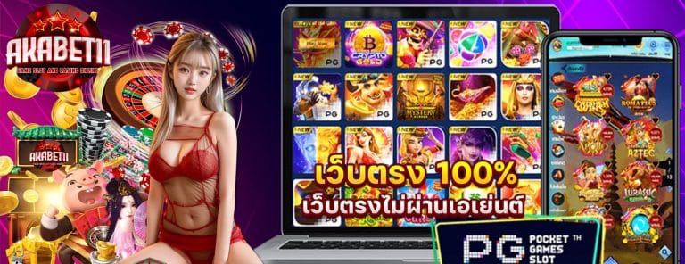 ทางเข้า AKABET11 เว็บสล็อตออนไลน์ชั้นนำ เว็บตรง API แท้ 100%