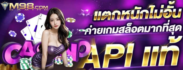M98 เว็บสล็อตออนไลน์ เว็บตรง AIP แท้