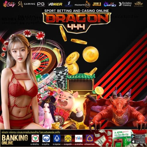 DRAGON444 สล็อตเว็บตรง แตกง่ายแตกจริง จ่ายเต็มทุกบิล ไม่มีล็อคยูส (1)