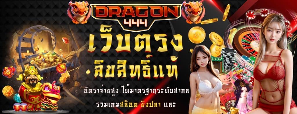 DRAGON444 เว็บตรง สล็อตแตกง่าย ทุกเกม ฝากถอน AUTO