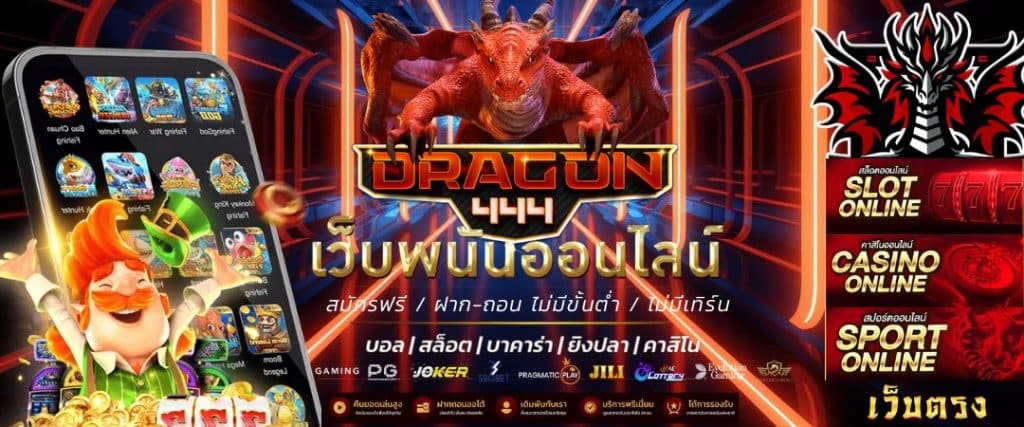 DRAGON444 เว็บตรง สล็อตแตกง่าย ทุกเกม ฝากถอน AUTO 24 ชม._