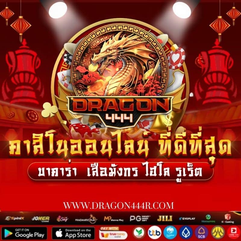 DRAGON444 เว็บตรงสล็อต แตกง่าย (2)