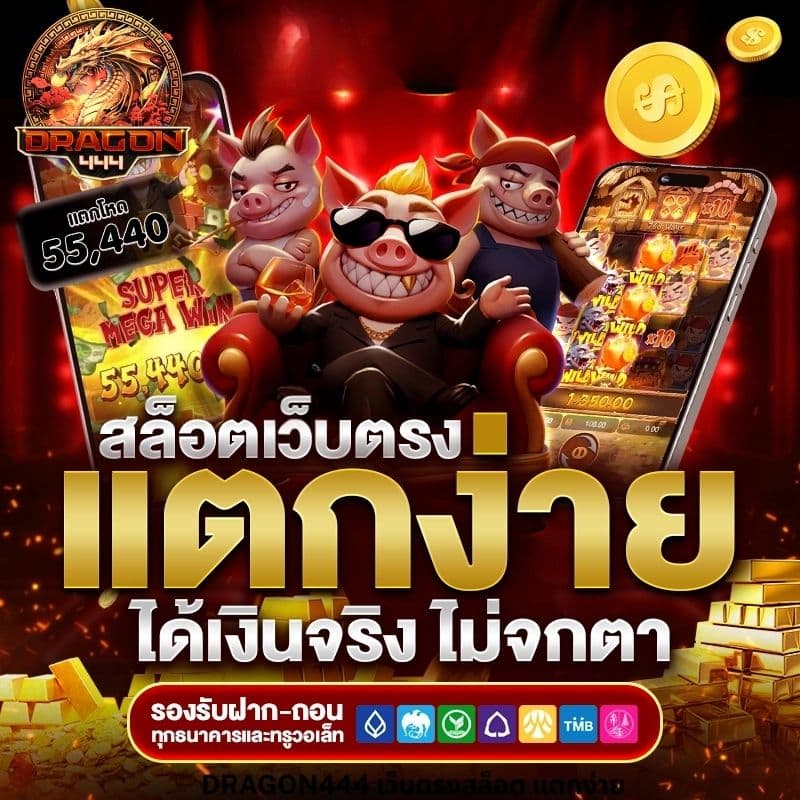 DRAGON444 เว็บตรงสล็อต แตกง่าย จ่ายจริง