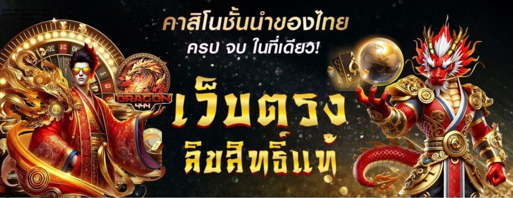 Login DRAGON444 เว็บตรง สมัครง่าย เล่นได้ทันที ครบทุกเกม 2025