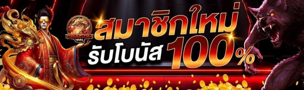 โปรโมชั่น DRAGON444 สมาชิกใหม่ รับโบนัส 100% สูงสุด 1,000 บาท